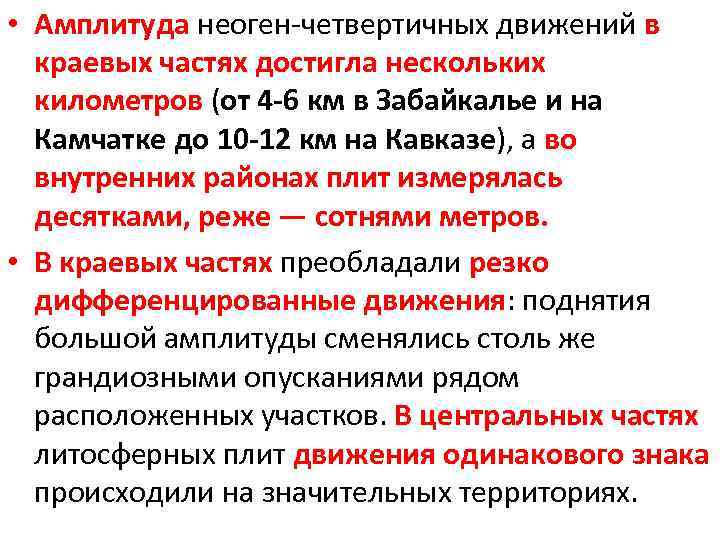  • Амплитуда неоген-четвертичных движений в краевых частях достигла нескольких километров (от 4 -6