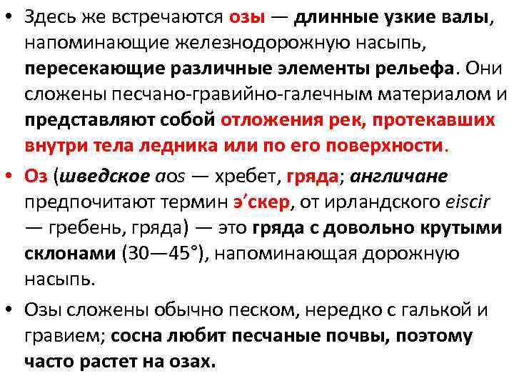  • Здесь же встречаются озы — длинные узкие валы, напоминающие железнодорожную насыпь, пересекающие