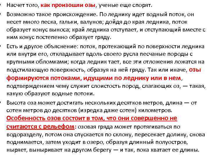  • Насчет того, как произошли озы, ученые еще спорят. • Возможно такое происхождение.