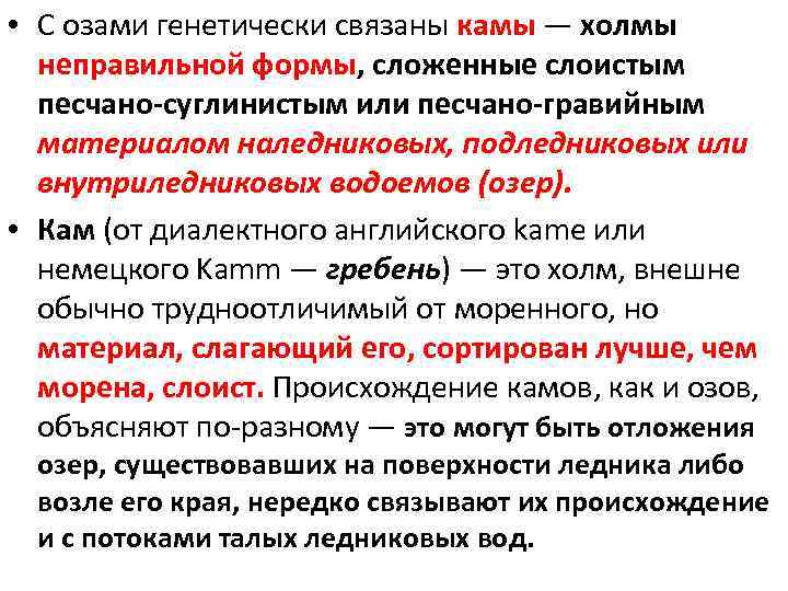  • С озами генетически связаны камы — холмы неправильной формы, сложенные слоистым песчано-суглинистым