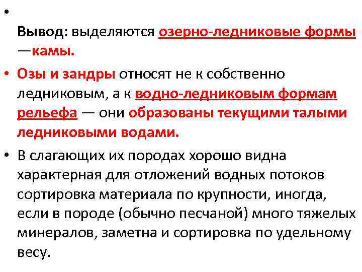  • Вывод: выделяются озерно-ледниковые формы —камы. • Озы и зандры относят не к