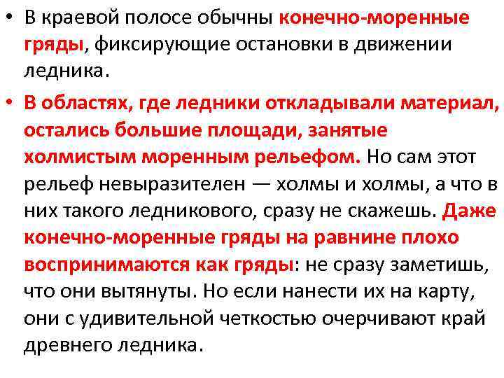  • В краевой полосе обычны конечно-моренные гряды, фиксирующие остановки в движении ледника. •