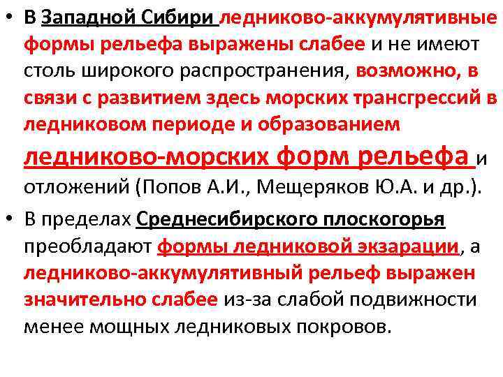  • В Западной Сибири ледниково-аккумулятивные формы рельефа выражены слабее и не имеют столь