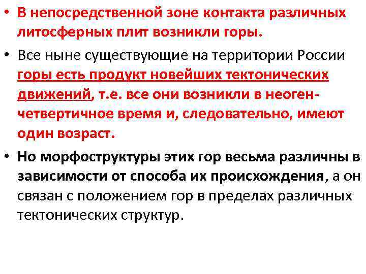  • В непосредственной зоне контакта различных литосферных плит возникли горы. • Все ныне