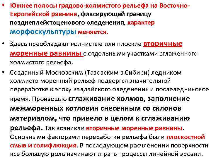  • Южнее полосы грядово-холмистого рельефа на Восточно. Европейской равнине, фиксирующей границу позднеплейстоценового оледенения,
