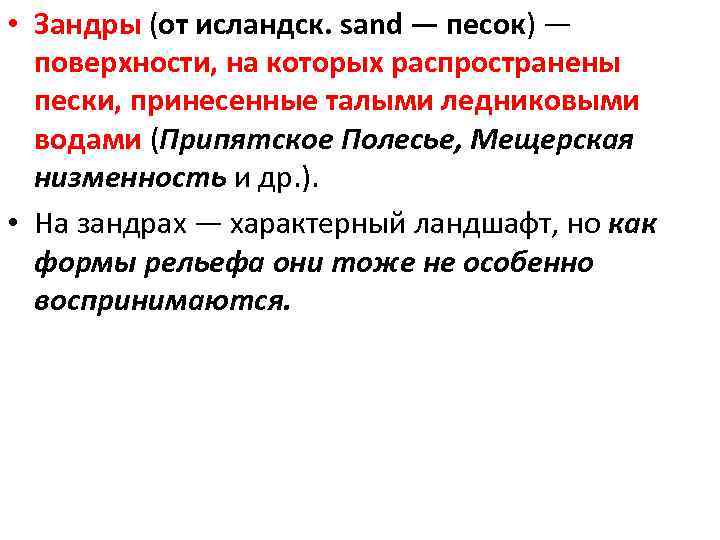  • Зандры (от исландск. sand — песок) — поверхности, на которых распространены пески,