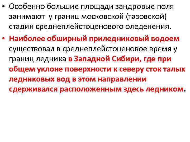 • Особенно большие площади зандровые поля занимают у границ московской (тазовской) стадии среднеплейстоценового
