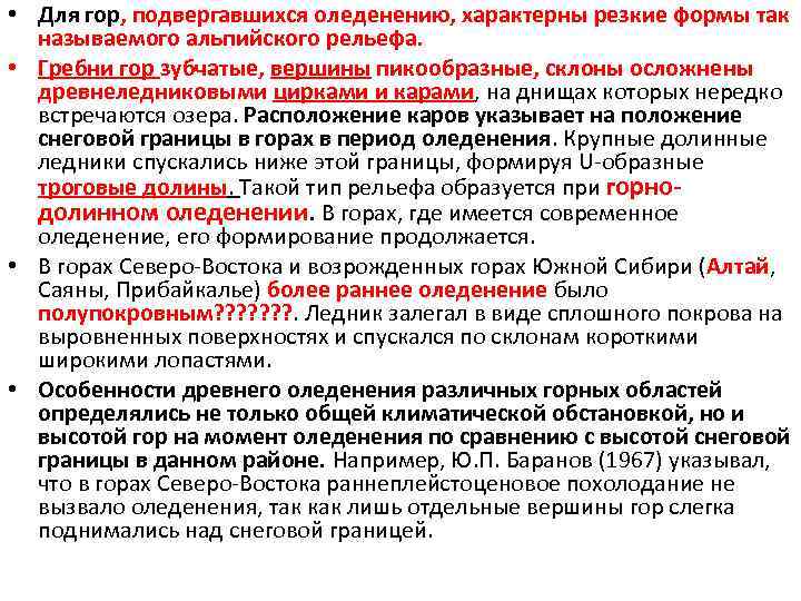  • Для гор, подвергавшихся оледенению, характерны резкие формы так называемого альпийского рельефа. •