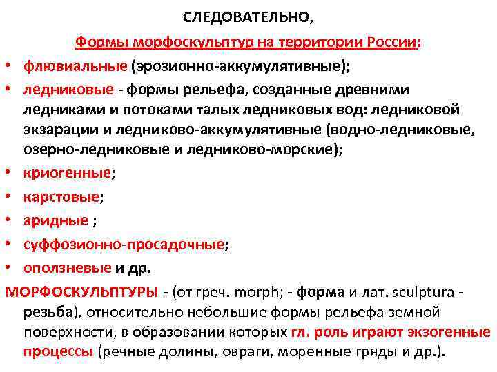 СЛЕДОВАТЕЛЬНО, Формы морфоскульптур на территории России: • флювиальные (эрозионно-аккумулятивные); • ледниковые - формы рельефа,
