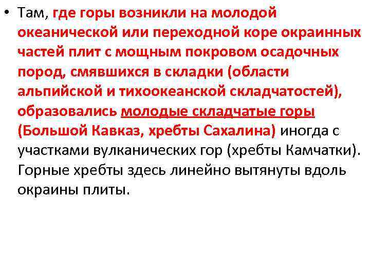  • Там, где горы возникли на молодой океанической или переходной коре окраинных частей