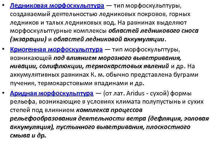  • Ледниковая морфоскульптура — тип морфоскульптуры, создаваемый деятельностью ледниковых покровов, горных ледников и