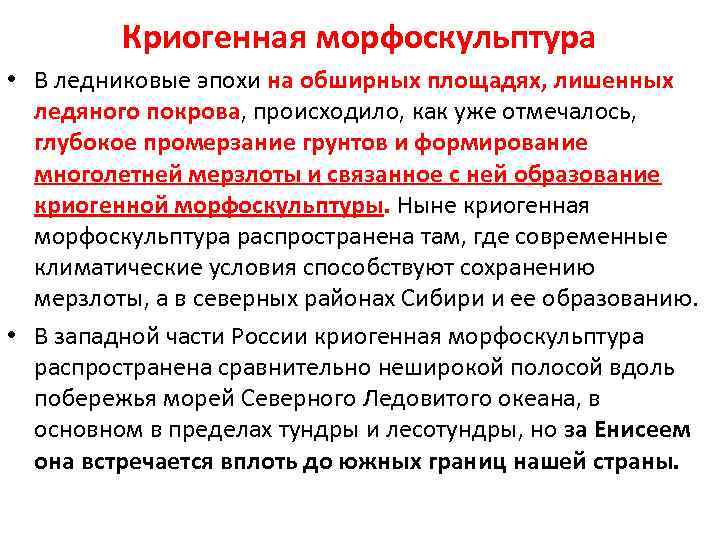 Криогенная морфоскульптура • В ледниковые эпохи на обширных площадях, лишенных ледяного покрова, происходило, как