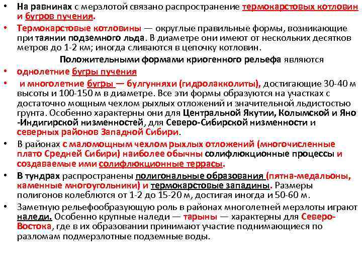  • На равнинах с мерзлотой связано распространение термокарстовых котловин и бугров пучения. •