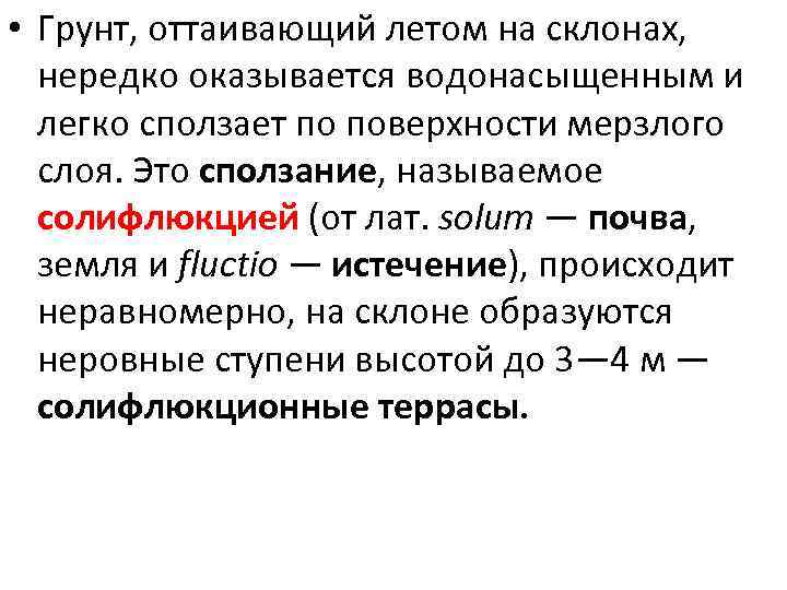  • Грунт, оттаивающий летом на склонах, нередко оказывается водонасыщенным и легко сползает по