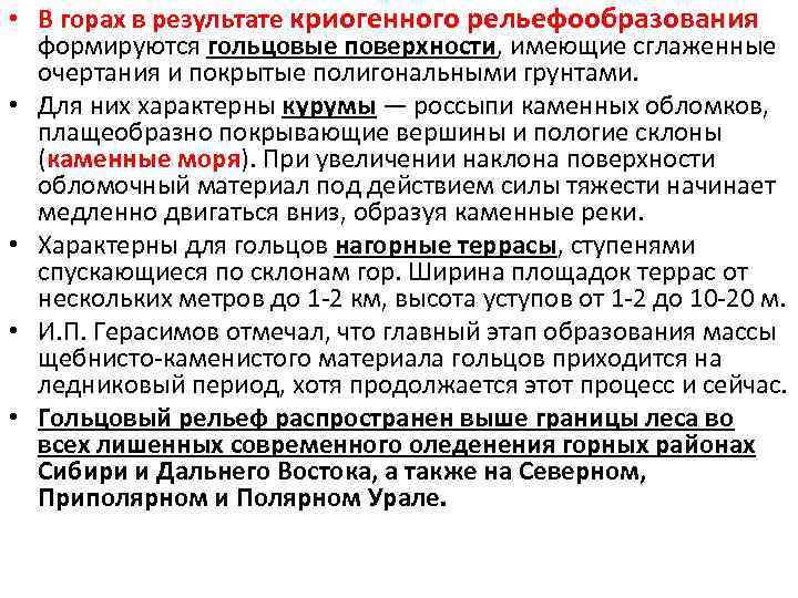  • В горах в результате криогенного рельефообразования формируются гольцовые поверхности, имеющие сглаженные очертания