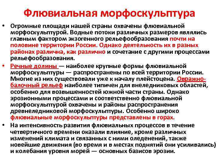 Флювиальная морфоскульптура • Огромные площади нашей страны охвачены флювиальной морфоскульптурой. Водные потоки различных размеров
