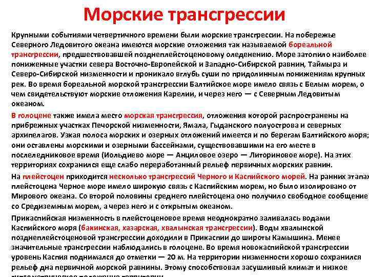  • • Морские трансгрессии Крупными событиями четвертичного времени были морские трансгрессии. На побережье