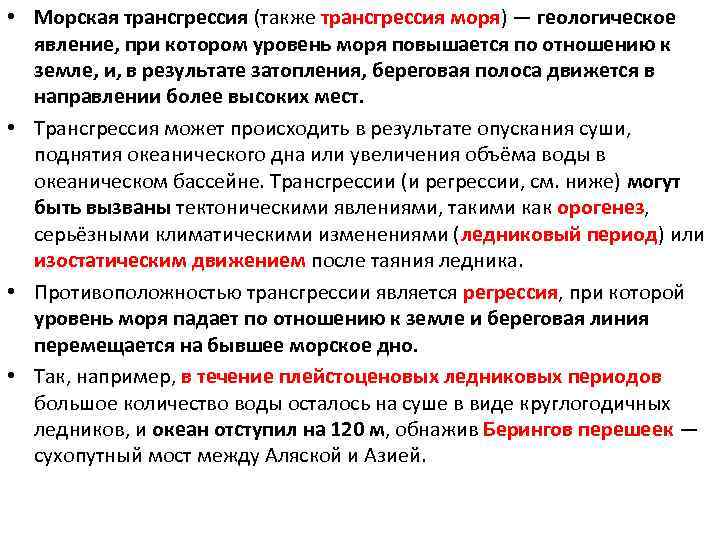  • Морская трансгрессия (также трансгрессия моря) — геологическое явление, при котором уровень моря