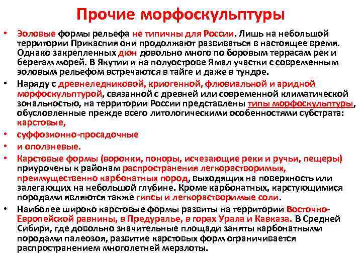 Прочие морфоскульптуры • Эоловые формы рельефа не типичны для России. Лишь на небольшой территории