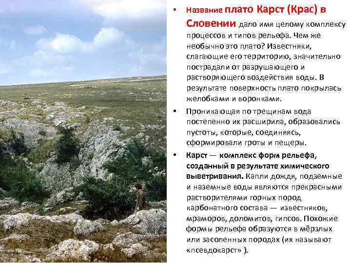  • Название плато Карст (Крас) в Словении дало имя целому комплексу • •