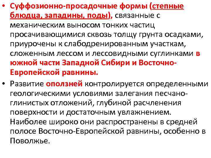  • Суффозионно-просадочные формы (степные блюдца, западины, поды), связанные с механическим выносом тонких частиц