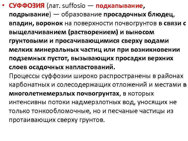 • СУФФОЗИЯ (лат. suffosio — подкапывание, подрывание) — образование просадочных блюдец, впадин, воронок
