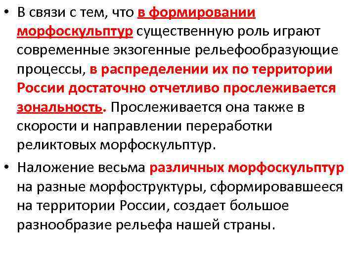  • В связи с тем, что в формировании морфоскульптур существенную роль играют современные