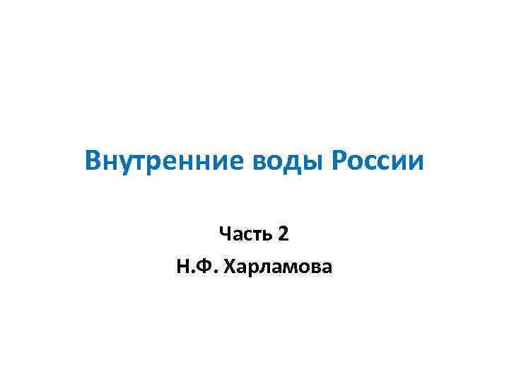 Внутренние воды России Часть 2 Н. Ф. Харламова 