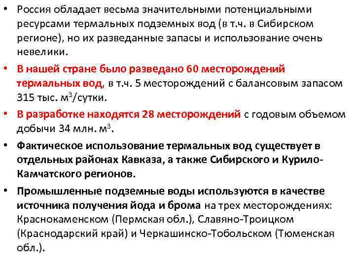 • Россия обладает весьма значительными потенциальными ресурсами термальных подземных вод (в т. ч.