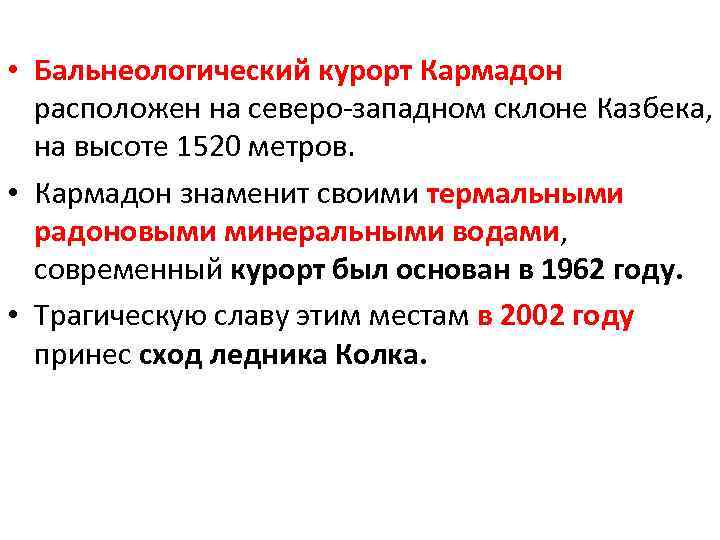  • Бальнеологический курорт Кармадон расположен на северо-западном склоне Казбека, на высоте 1520 метров.