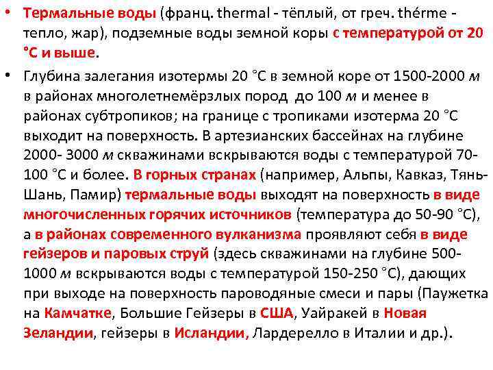  • Термальные воды (франц. thermal - тёплый, от греч. thérme - тепло, жар),