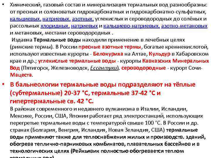  • Химический, газовый состав и минерализация термальных вод разнообразны: от пресных и солоноватых