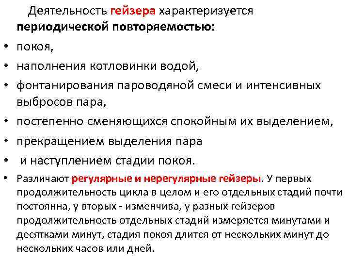  Деятельность гейзера характеризуется периодической повторяемостью: • покоя, • наполнения котловинки водой, • фонтанирования