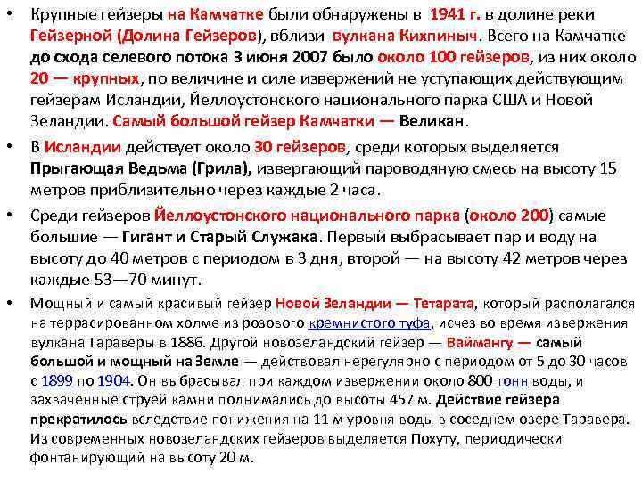  • Крупные гейзеры на Камчатке были обнаружены в 1941 г. в долине реки