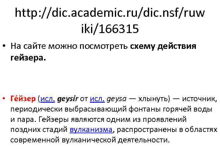 http: //dic. academic. ru/dic. nsf/ruw iki/166315 • На сайте можно посмотреть схему действия гейзера.