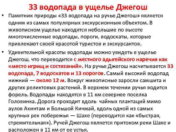 33 водопада в ущелье Джегош • Памятник природы « 33 водопада на ручье Джегош»