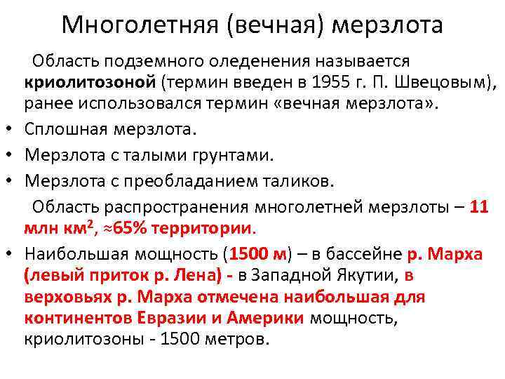 Многолетняя (вечная) мерзлота Область подземного оледенения называется криолитозоной (термин введен в 1955 г. П.