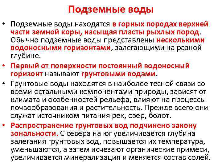 Подземные воды • Подземные воды находятся в горных породах верхней части земной коры, насыщая