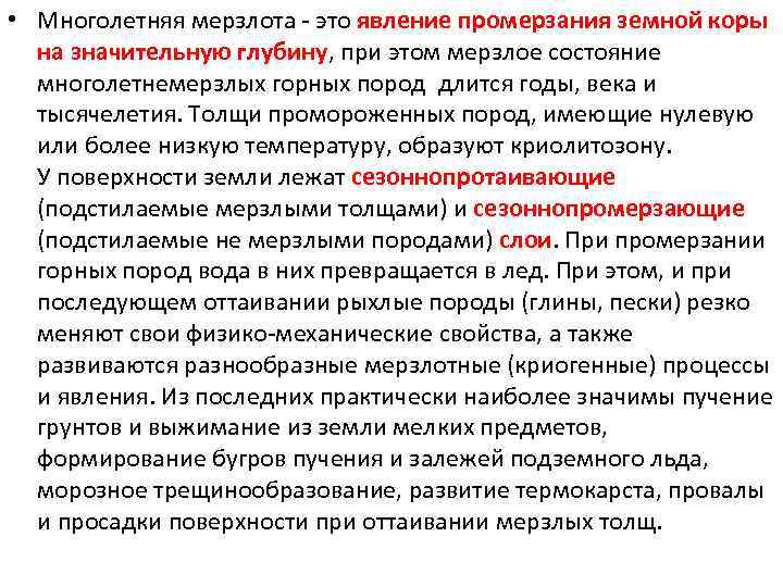  • Многолетняя мерзлота - это явление промерзания земной коры на значительную глубину, при