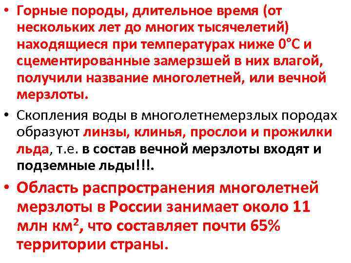  • Горные породы, длительное время (от нескольких лет до многих тысячелетий) находящиеся при