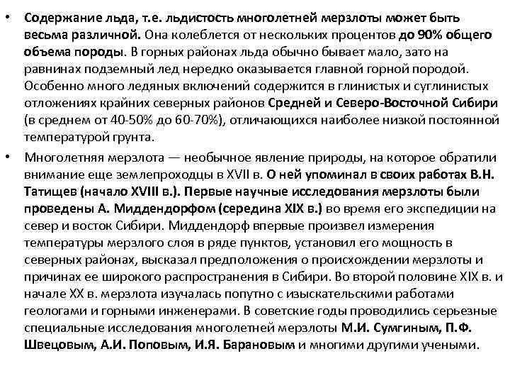  • Содержание льда, т. е. льдистость многолетней мерзлоты может быть весьма различной. Она