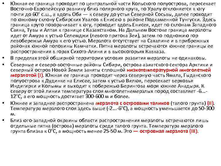  • • • Южная ее граница проходит по центральной части Кольского полуострова, пересекает