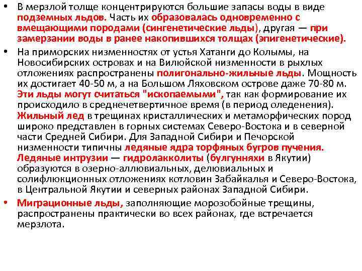  • В мерзлой толще концентрируются большие запасы воды в виде подземных льдов. Часть