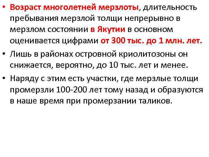  • Возраст многолетней мерзлоты, длительность пребывания мерзлой толщи непрерывно в мерзлом состоянии в