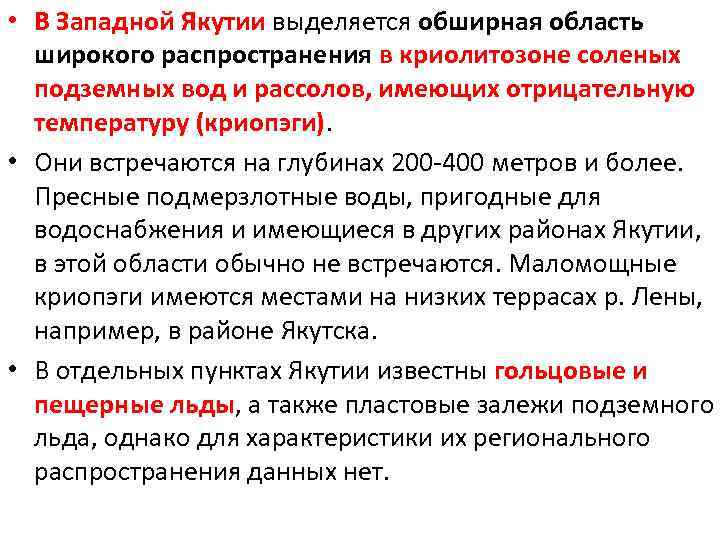  • В Западной Якутии выделяется обширная область широкого распространения в криолитозоне соленых подземных