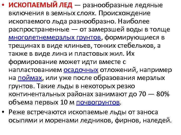  • ИСКОПАЕМЫЙ ЛЕД — разнообразные ледяные включения в земных слоях. Происхождение ископаемого льда