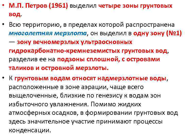  • М. П. Петров (1961) выделил четыре зоны грунтовых вод. • Всю территорию,