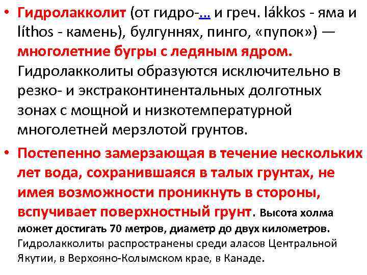  • Гидролакколит (от гидро-… и греч. lákkos - яма и líthos - камень),