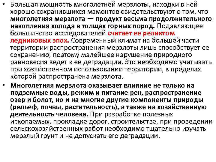  • Большая мощность многолетней мерзлоты, находки в ней хорошо сохранившихся мамонтов свидетельствуют о