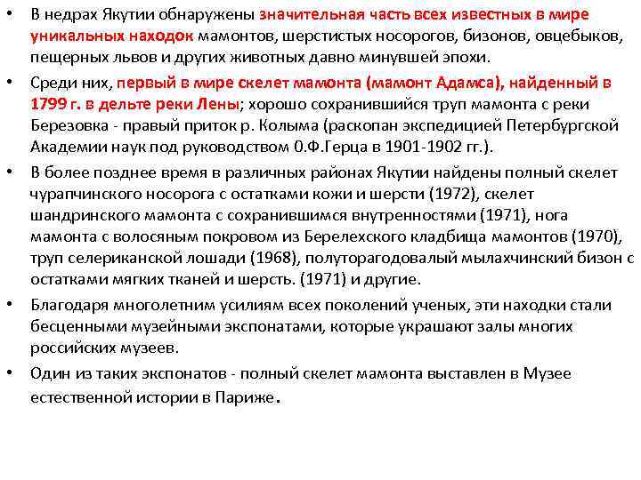  • В недрах Якутии обнаружены значительная часть всех известных в мире уникальных находок